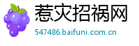 惹灾招祸网